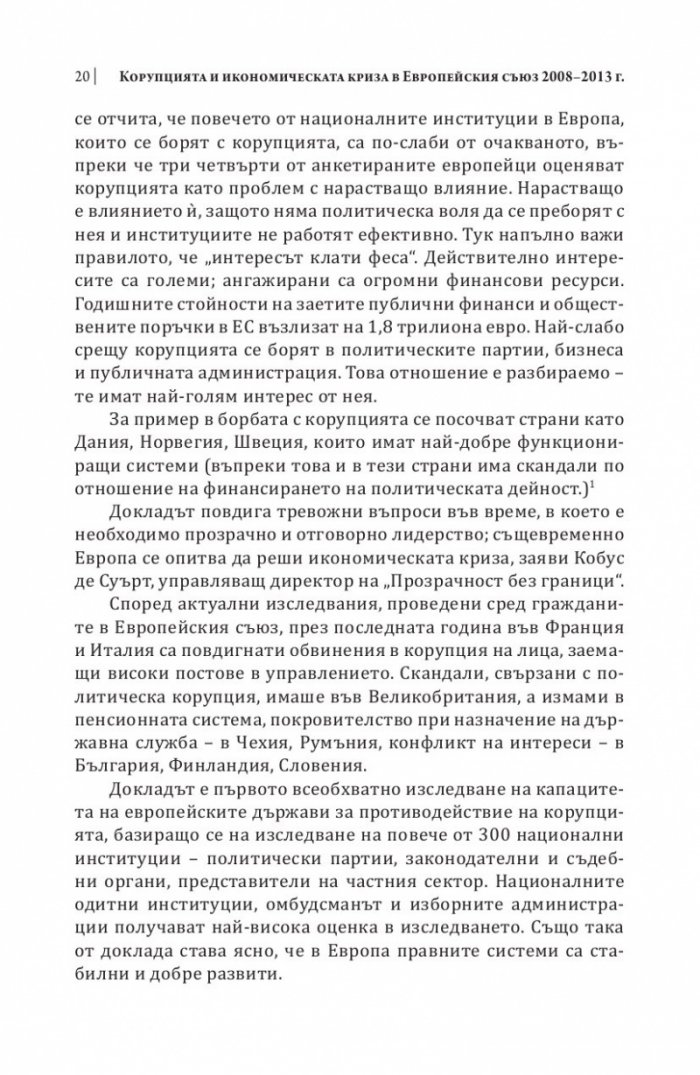 Корупцията и икономическата криза в Европейския съюз 2008-2013