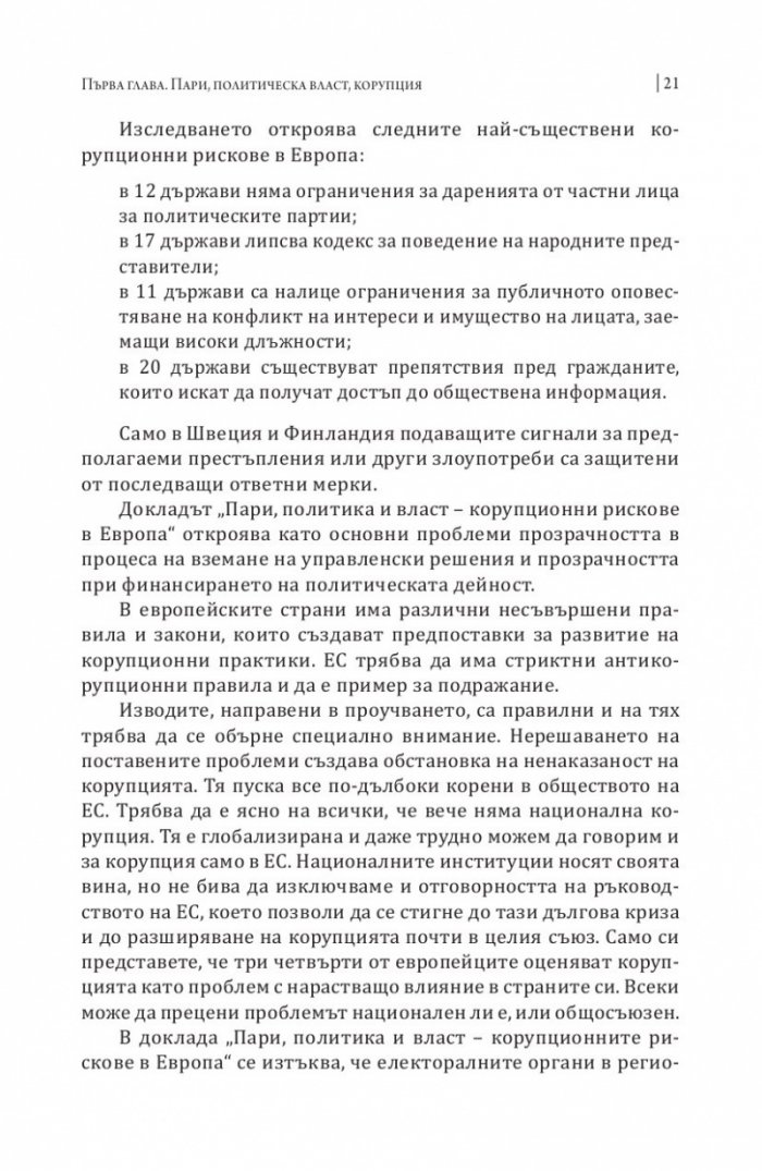 Корупцията и икономическата криза в Европейския съюз 2008-2013