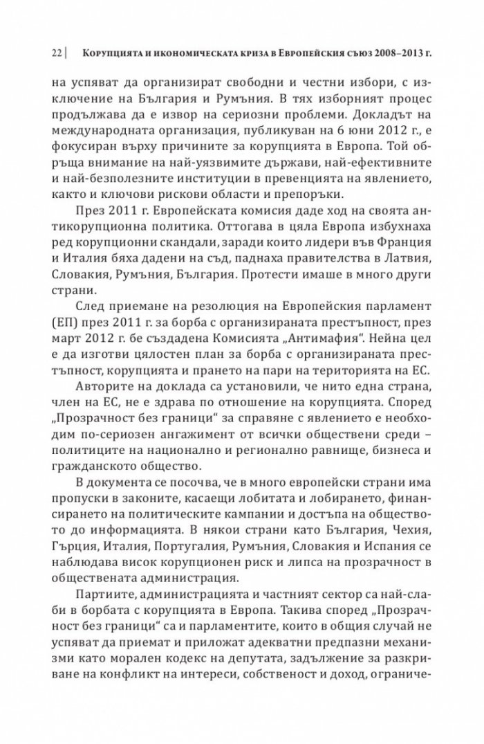 Корупцията и икономическата криза в Европейския съюз 2008-2013