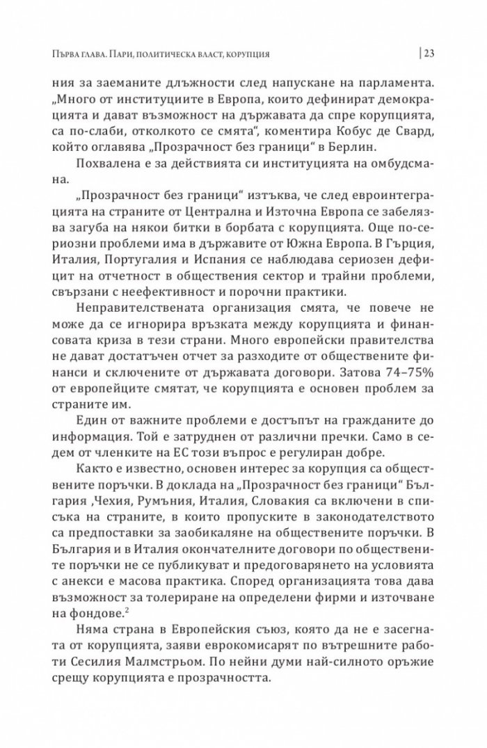 Корупцията и икономическата криза в Европейския съюз 2008-2013