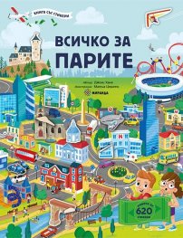 Всичко за парите. Книга със стикери