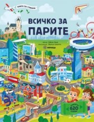 Всичко за парите. Книга със стикери