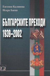 Българските преходи 1939-2002