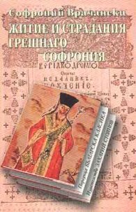 Житие и страдание грешнаго Софрония