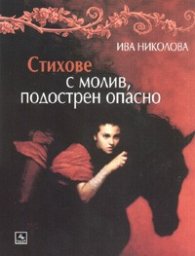 Стихове с молив, подострен опасно