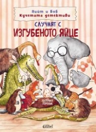 Пийт и Боб Кучетата детективи. Случаят с изгубеното яйце