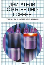 Двигатели с вътрешно горене:Учебник за техникумите