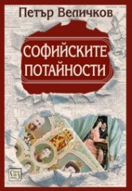 Софийските потайности (ново четвърто издание)
