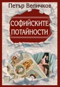 Софийските потайности (ново четвърто издание)