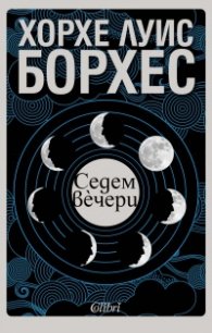 Седем вечери