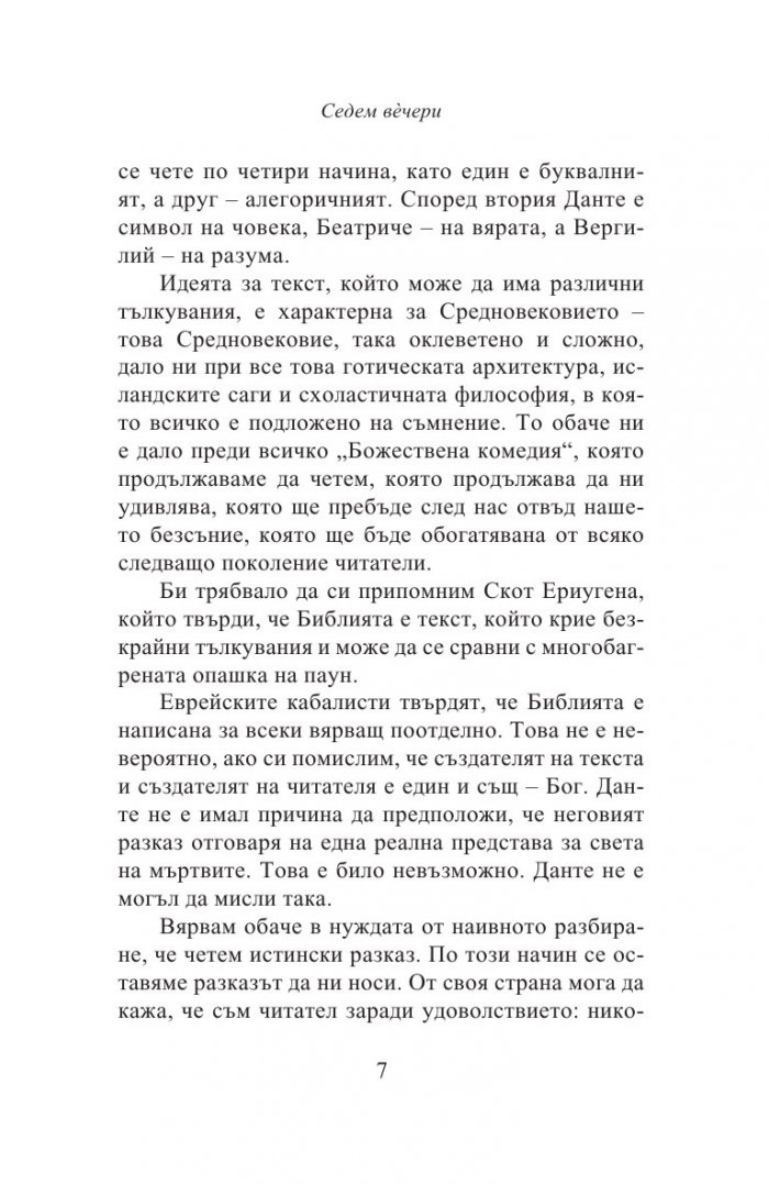 Седем вечери