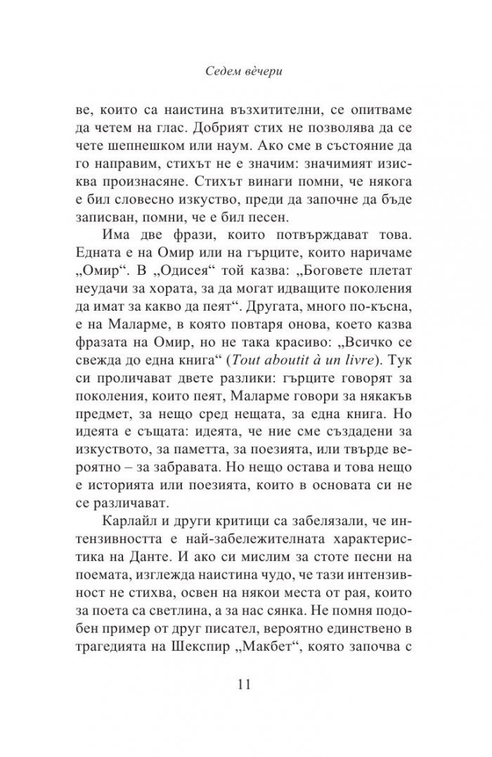 Седем вечери