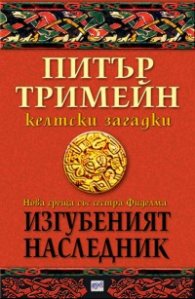 Изгубеният наследник. Келтски загадки