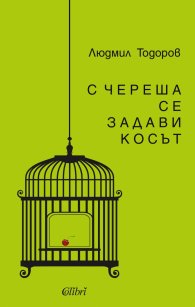 С череша се задави косът