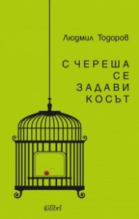 С череша се задави косът
