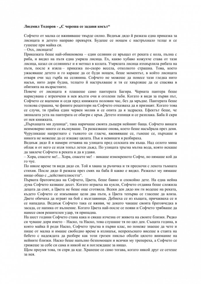 С череша се задави косът