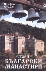 Стари български манастири
