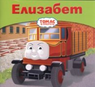 Елизабет/ Томас и приятели