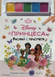 ПРИНЦЕСА. Рисувай с пръстчета
