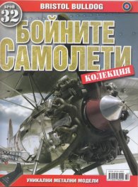 Бойните самолети; Бр.32