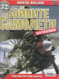 Бойните самолети; Бр.32