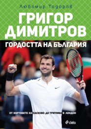 Григор Димитров - Гордостта на България