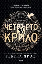 Четвърто крило: The Empyrean 1