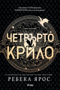 Четвърто крило: The Empyrean 1