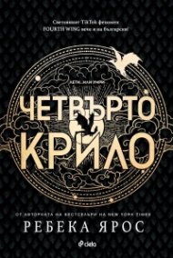 Четвърто крило: The Empyrean 1