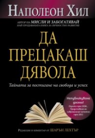 Да прецакаш дявола