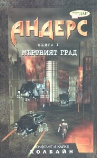 Андерс Кн.1: Мъртвият град