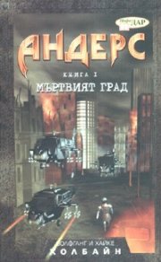 Андерс Кн.1: Мъртвият град