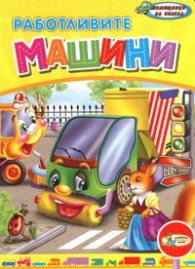 Работливите машини