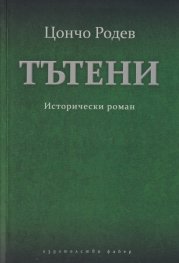 Тътени. Исторически роман