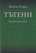 Тътени. Исторически роман