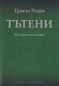 Тътени. Исторически роман