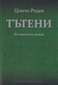 Тътени. Исторически роман