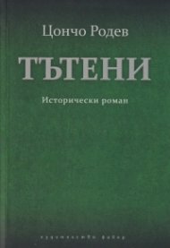 Тътени. Исторически роман