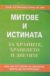 Митове и истината за храните, храненето и диетите