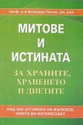 Митове и истината за храните, храненето и диетите