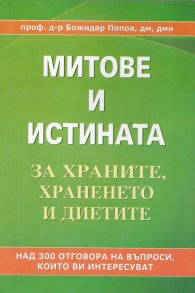 Митове и истината за храните, храненето и диетите