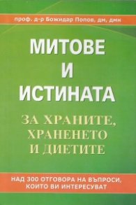 Митове и истината за храните, храненето и диетите