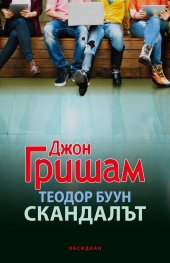 Теодор Буун. Скандалът