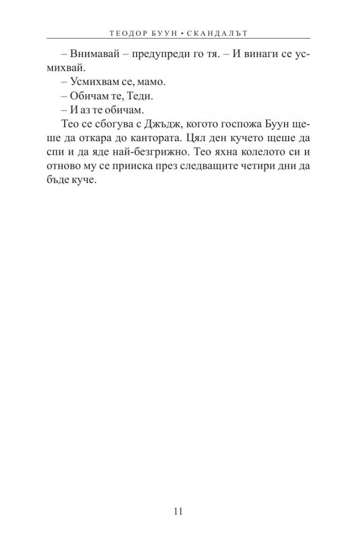 Теодор Буун. Скандалът