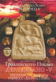 Тракийското Писмо декодирано - V