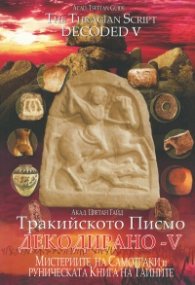 Тракийското Писмо декодирано - V