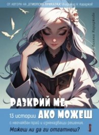 Разкрий ме, ако можеш