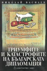 Триумфите и катастрофите на българската дипломация
