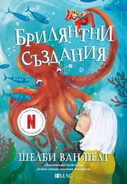 Брилянтни създания