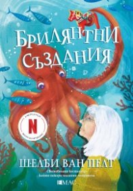 Брилянтни създания
